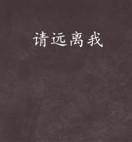 请远离我