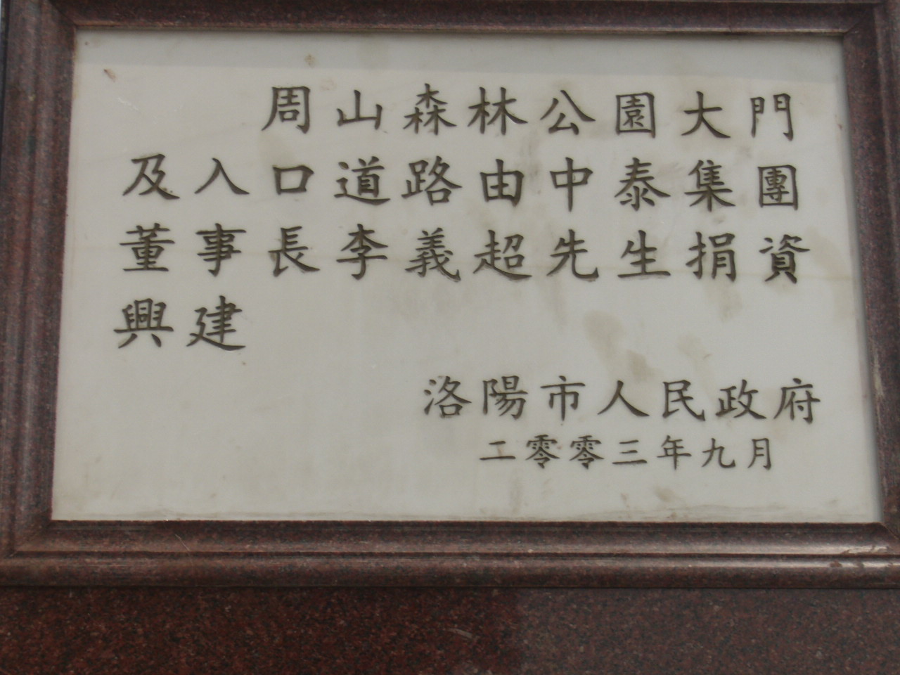 周山森林公园