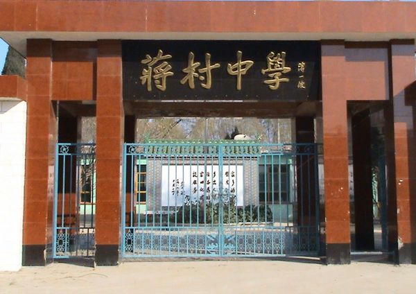  p>蒋村学校坐落在定襄县蒋村乡蒋村,牧马河畔,始建于1908年,是一所九