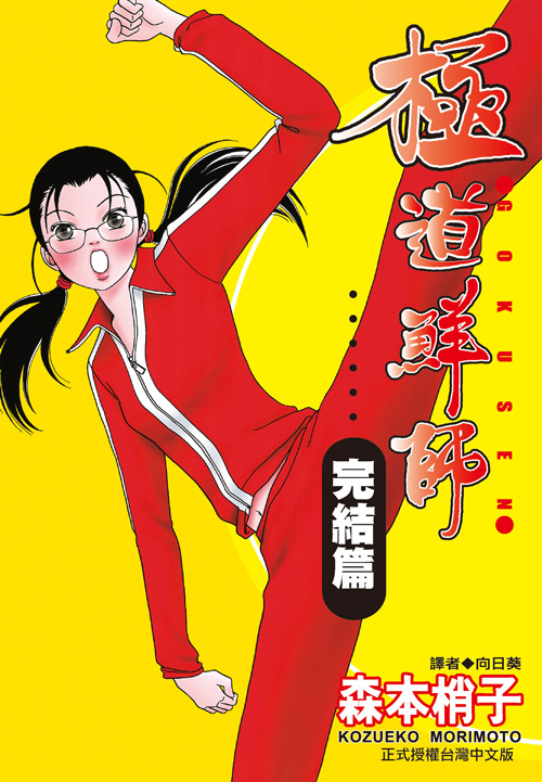  p>《极道鲜师完结篇》是由日本漫画家森本梢子负责绘制的漫画作品.