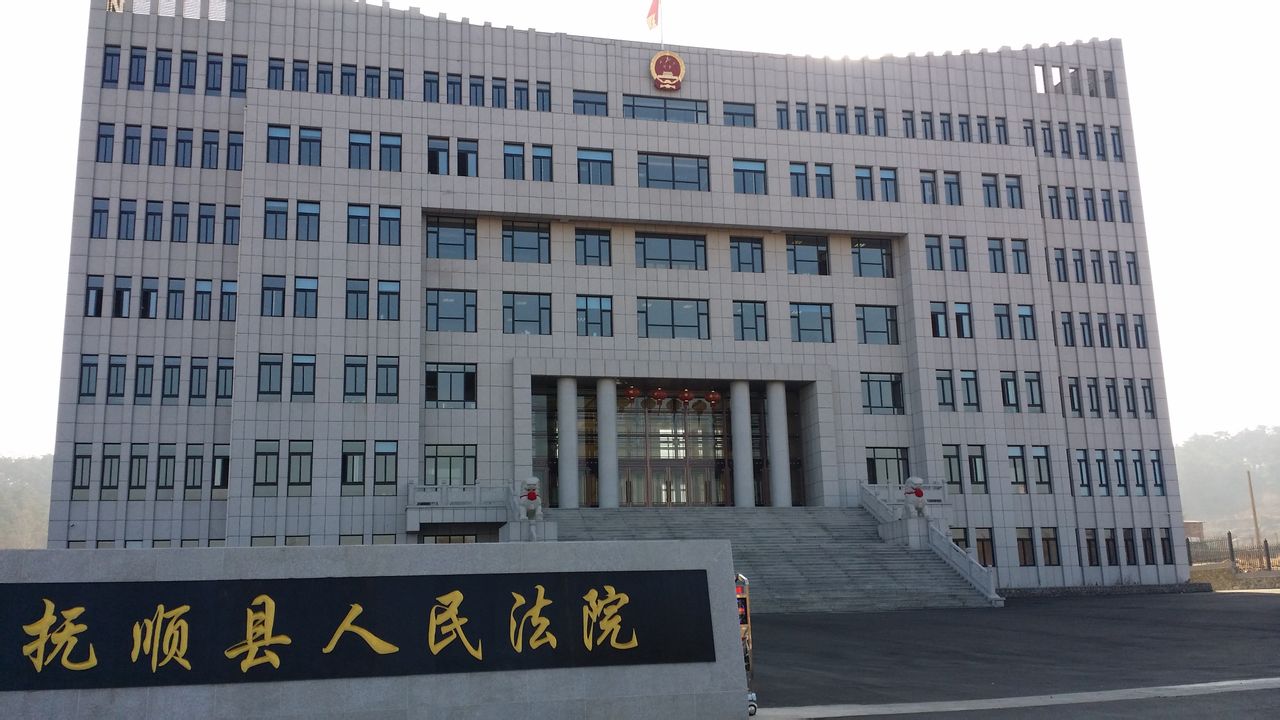 抚顺县人民法院