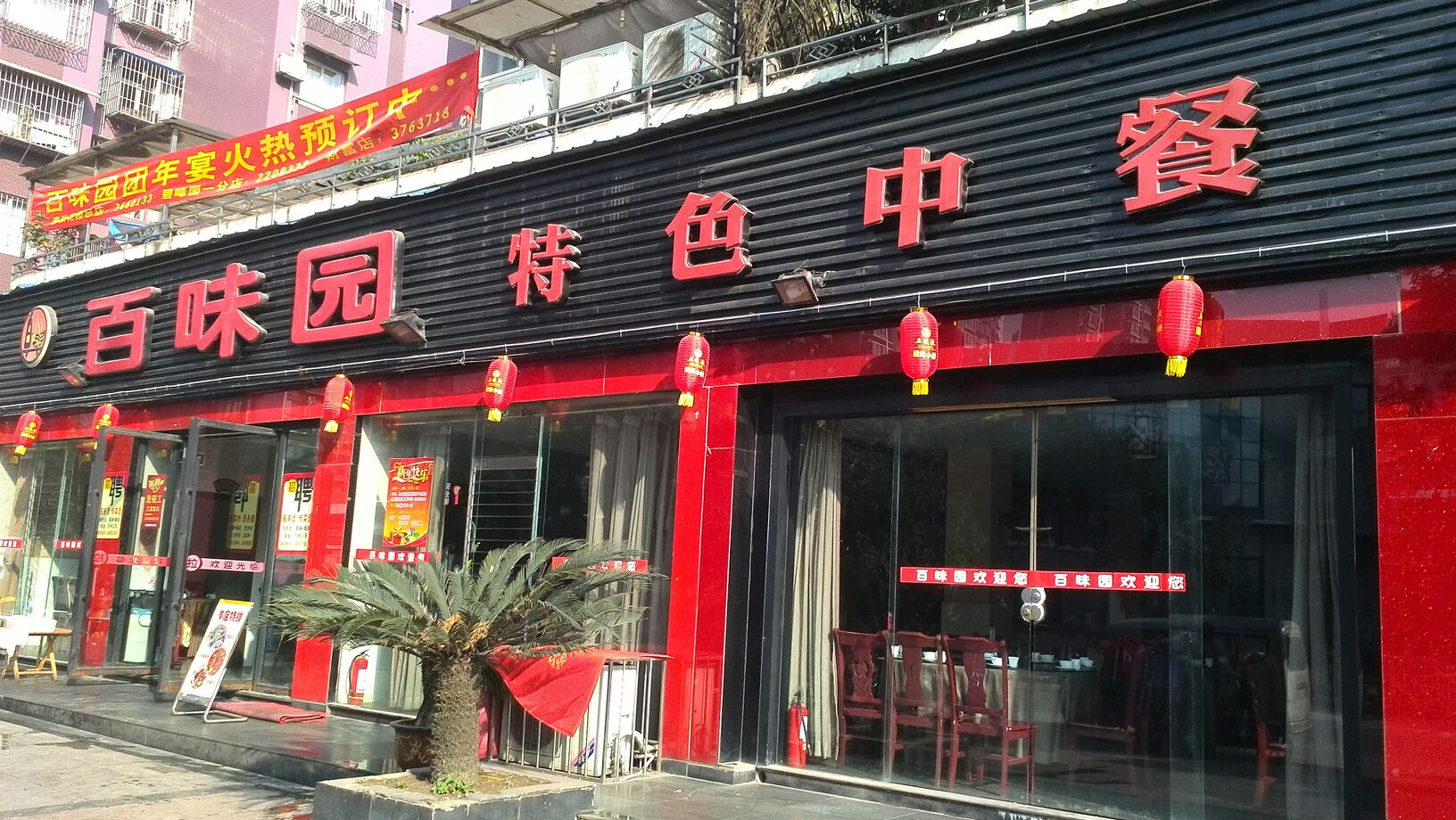 百味园特色中餐