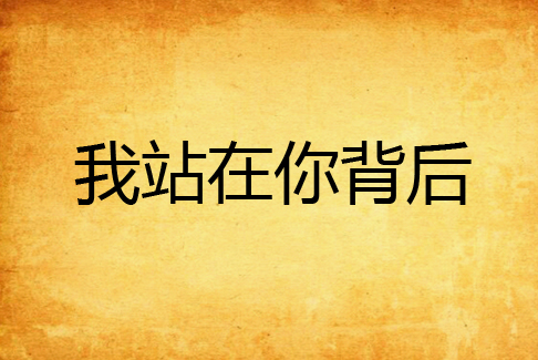 我站在你背后