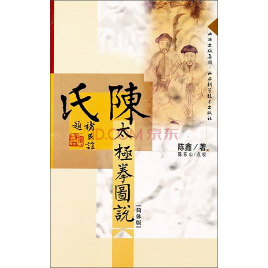 陈氏太极拳图说（2005年山西科学技术出版社出版的图书）_百度百科
