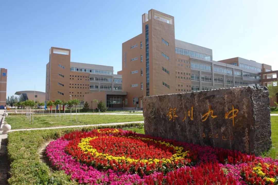 银川九中国际部