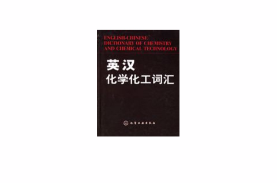 英汉化学化工词汇（2005年化学工业出版社出版的图书）_百度百科