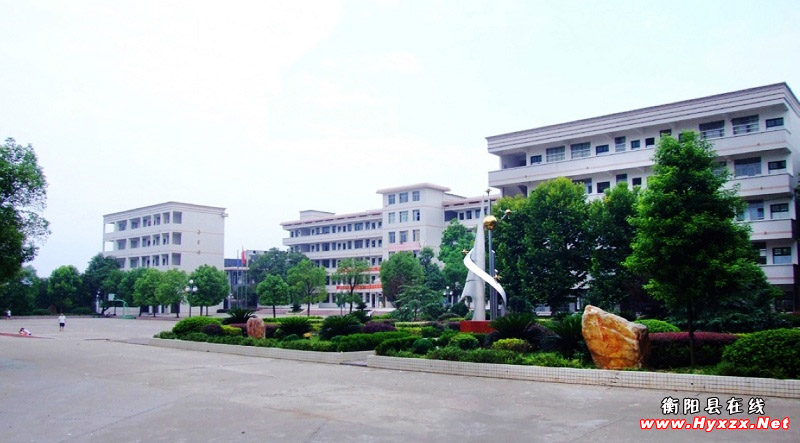 衡阳县五中