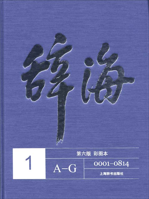 辞海(第六版彩图本)