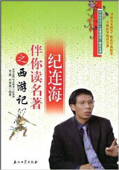 纪连海伴你读名著之西游记
