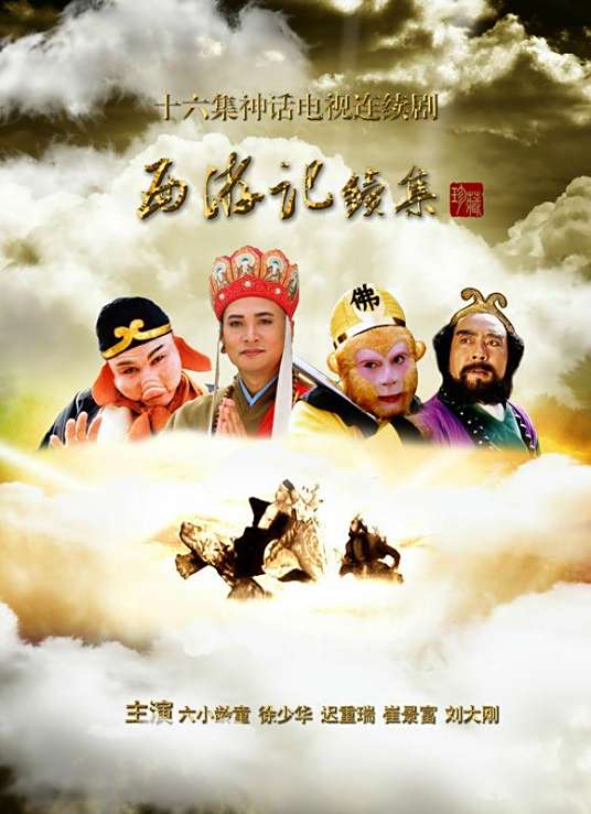 西游记续集 00年由杨洁执导的电视连续剧 百度百科