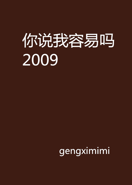 你说我容易吗2009