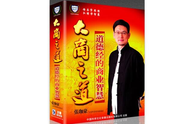 大商之道道德经的商业智慧