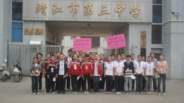 靖江市第三中学