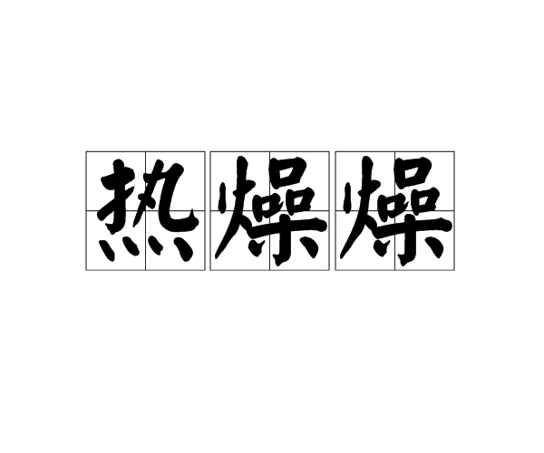  p>热燥燥,汉语词语,拼音rè zào zào,形容燥热. /p>
