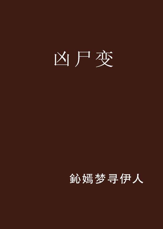 凶尸变_百度百科