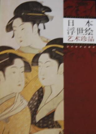 日本浮世绘艺术珍品