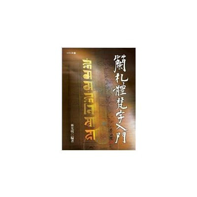 兰札体梵字入门