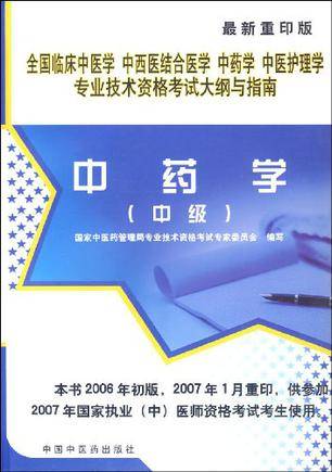 中药学（中级）_百度百科