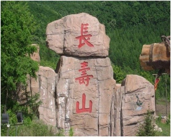黑龙江长寿山国家森林公园