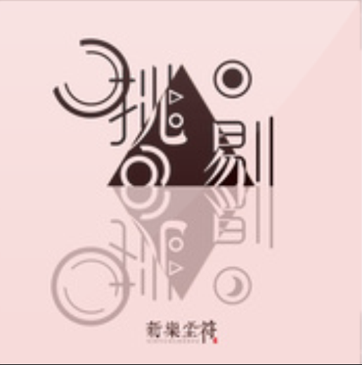挑剔（新乐尘符演唱歌曲）_百度百科