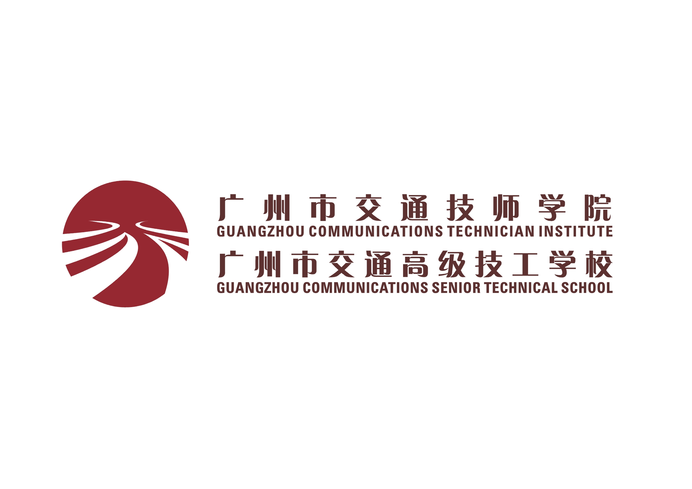广州市交通技师学院