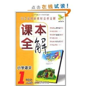 课本全解：小学语文_百度百科