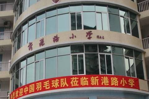 海珠区新港路小学