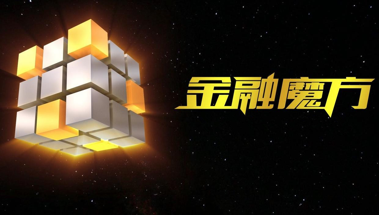  p>金融魔方是2015年5月互联网理财平台"一路财富"发布的产品,该产品