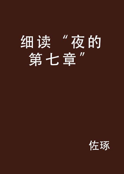 细读"夜的第七章"