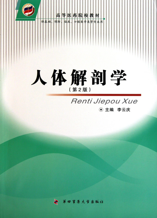 高等医药院校教材:人体解剖学