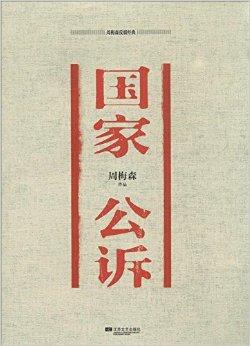 《周梅森反腐经典:国家公诉》是2014年江苏文艺出版社出版的书籍,作者