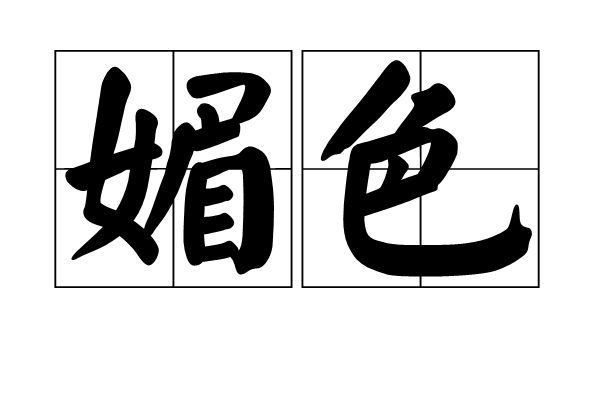 data-ctrid="4fqnqvm">媚色,读音为mèi sè,汉语词语,意思是谄媚的神