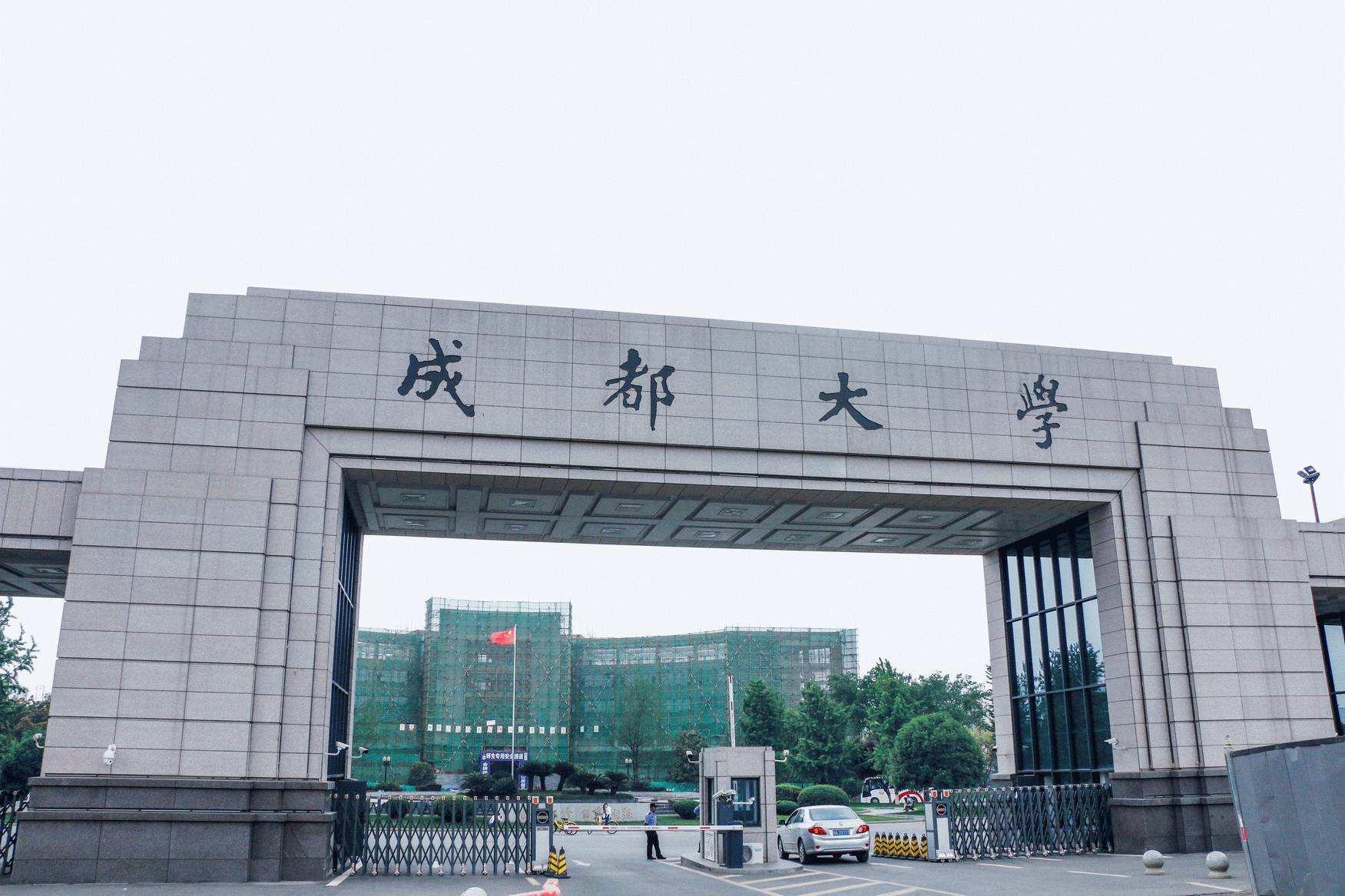 成都大学