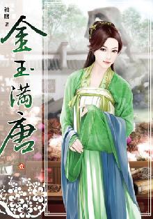  p>《金玉满唐1》是2013年3月小说频道出版的图书,作者是袖唐.