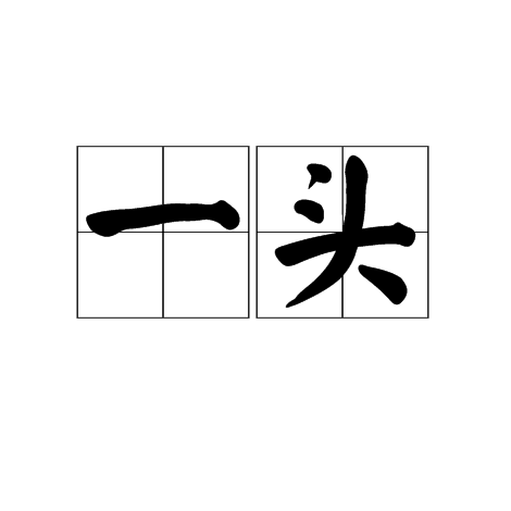 一头_百度百科