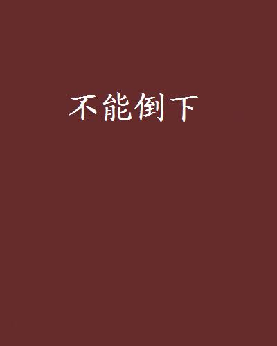 不能倒下