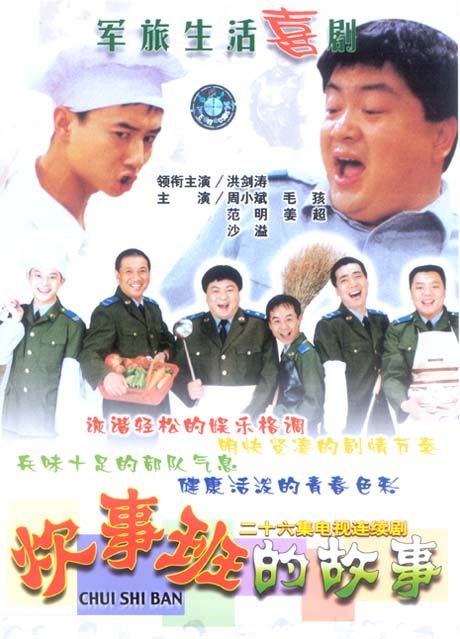 炊事班的故事第1部