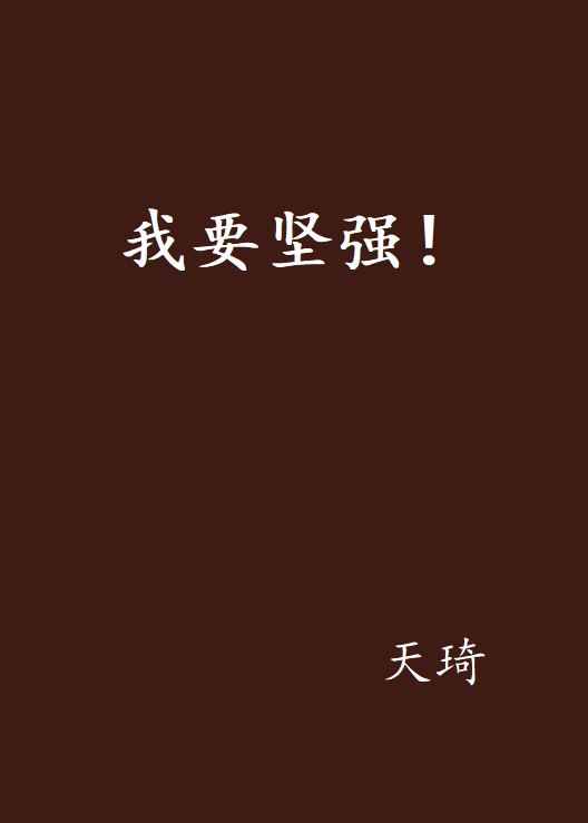 我要坚强!