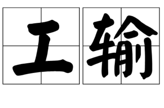  p>工输,汉语词语,拼音是gōng shū,意思是古代巧匠名,即公输班 .