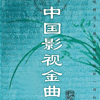 影视金曲
