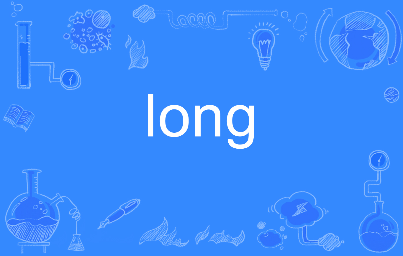  p>long, a target="_blank" href="/item/英语单词/10876304" data