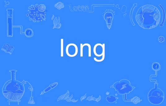 long（英语单词）_百度百科