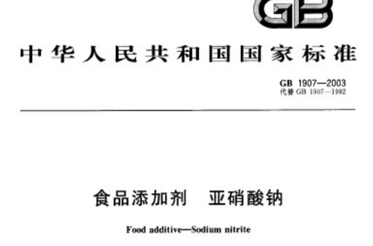 亚硝酸钠食品添加剂