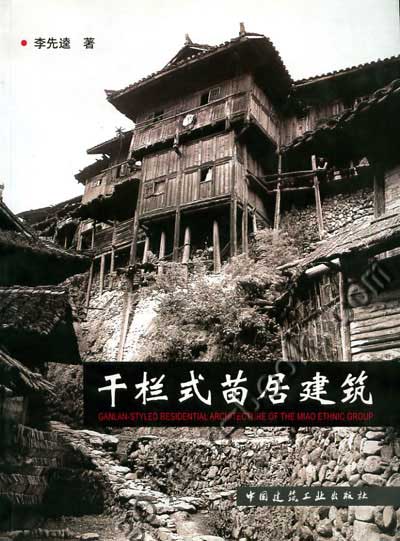 干栏式苗居建筑