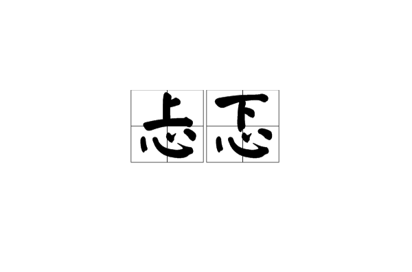  p data-id="gnzu5bvy5m">忐忑是一个汉语词语,读音为tǎn tè,意思是