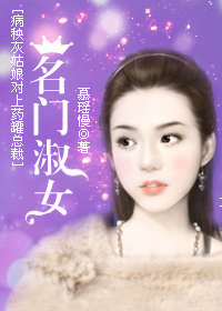 豪门灰姑娘遇总裁:名门淑女