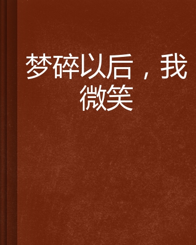 梦碎以后,我微笑