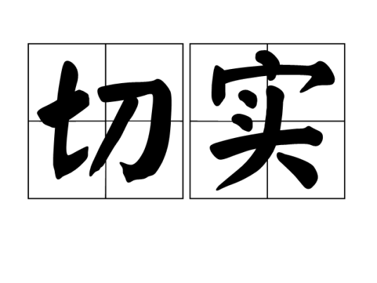 切实_百度百科