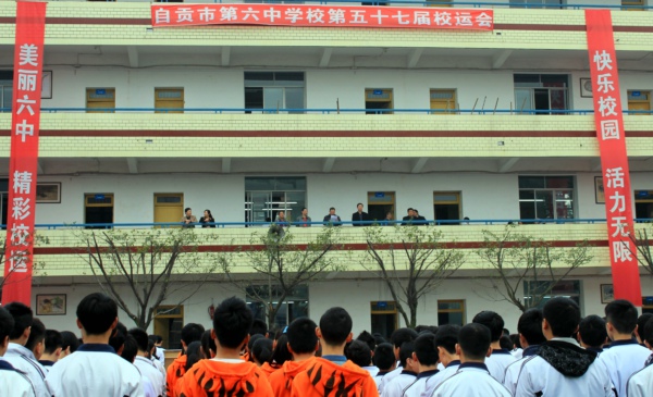 自贡市第六中学校