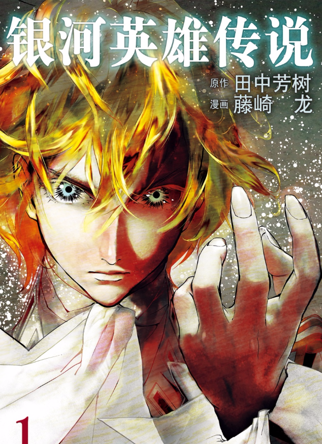  p>《银河英雄传说》是漫画作者藤崎龙创作的漫画作品. /p>